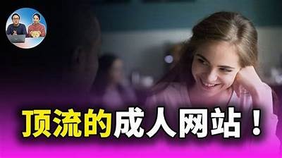 中国成人网站免费资源大全