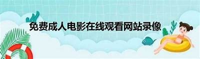成人情侣高清视频免费观看网站