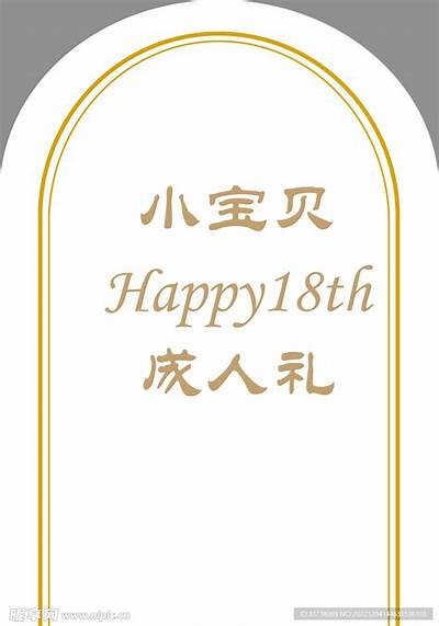 成人礼邀请函制作免费服务