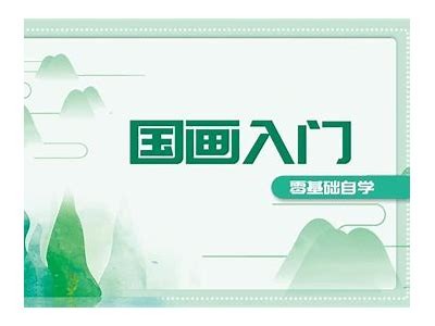 成人零基础免费学国画教程